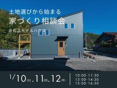 1/10（土）・11（日）・12（月）　土地選びから始まる家づくり相談会のメイン画像