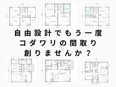 規格住宅で満足してますか？あなたのその”コダワリ”諦めないで!!のメイン画像