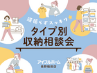 【長野稲田店】頑張らずスッキリ！タイプ別・収納相談会  〈無料〉のメイン画像