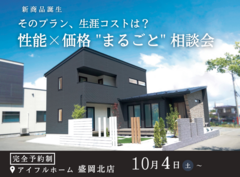 【そのプラン、生涯コストは？】性能 × 価格 "まるごと" 相談会のメイン画像