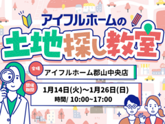 【アイフルホームいわき東店】あなたの理想の土地が分かる！土地探し教室＜決定版👆＞のメイン画像