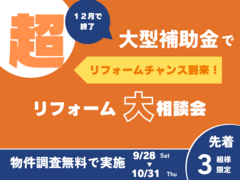 リフォーム＆リノベの相談会　＼得する補助金の活用法／まもなく終了？！のメイン画像