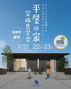 【2026年2月21日・22日・23日開催】綾部市新町にて平屋完成見学会のメイン画像