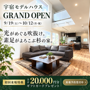 家族の未来を描く！宇宿モデルハウスGRAND OPENのメイン画像