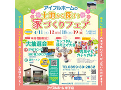 4/11.12・18.19【米子店】アイフルホームの土地から探す！家づくりフェア(住み心地体感)のメイン画像