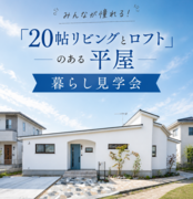 【完成見学会】みんなが憧れる！20帖LDKとロフトのある平屋暮らし見学会のメイン画像