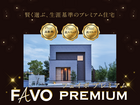 ✨注目の新商品✨【宇都宮東店】FAVO Premium 誕生☆性能 × 価格 "まるごと" 相談会のメイン画像