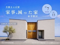 共働きの正解『家事、減った家 』 完成見学会のメイン画像