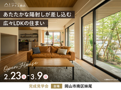 岡山RSK展示場　《岡山市南区妹尾》あたたかな陽射しが差し込む広々LDKの住まい　完成見学会のメイン画像