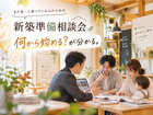 まだ先…と思っている人のための新築準備相談会のメイン画像