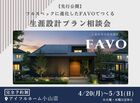 【小山店】フルスペックに進化したFAVOでつくる 生涯設計プラン相談会のメイン画像