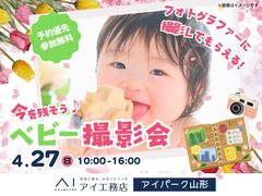 アイパーク山形（複合型住宅展示場）　今を残そう！ベビー撮影会📷のメイン画像