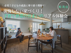 【松茂店】子育て家族のための住まいのリアル見学会のメイン画像