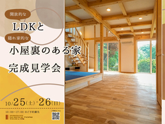開放的なLDKと隠れ家的な小屋裏のある家 完成見学会　＜10月25日・26日in東北町＞のメイン画像