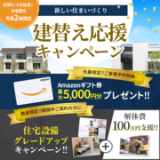 【好評につき延長】ちゅーピー展示場　建て替え応援キャンペーンのメイン画像