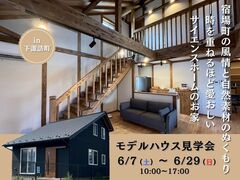 【下諏訪町｜モデルハウス見学会】宿場町の風情と自然素材のぬくもりのメイン画像