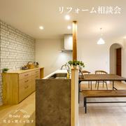 【常時開催】リフォーム相談会のメイン画像