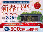 豊橋南展示場　グレードアップキャンペーンのメイン画像