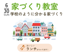 家づくり教室のメイン画像