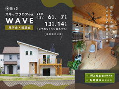 上田市｜スキップフロアの家WAVE見学会・相談会のメイン画像
