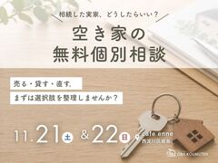 相続した実家、どうしたらいい？空き家の無料個別相談会のメイン画像