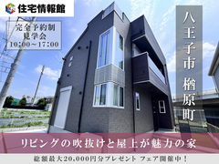 無人内見可｜八王子市 リビングの吹き抜けと屋上が魅力の新築戸建【住宅情報館 八王子店】のメイン画像