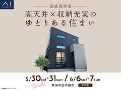 大府展示場　《東海市加木屋町》高天井×収納充実のゆとりある住まい　完成見学会のメイン画像