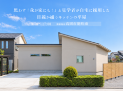 【富山県高岡市】見学者が自宅に採用した、目線が揃うキッチンの平屋のメイン画像