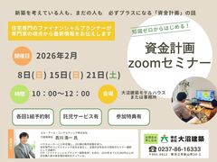 知識ゼロからはじめる資金計画セミナーのメイン画像