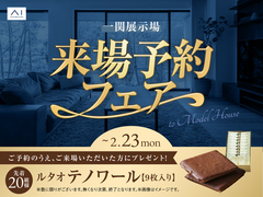 一関展示場　来場予約フェアのメイン画像