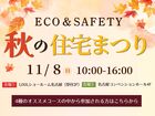 【サンヨーホームズ】ECO＆SAFETY秋の住宅まつり-4種のコースから選択-のメイン画像