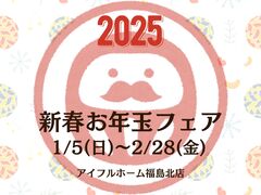 【福島北店】🎍2025新春お年玉フェア🎍のメイン画像