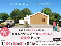 「家族にやさしい平屋 SUMIKA」補助金セミナーのメイン画像