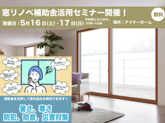【アイケーホーム】窓リノベ補助金活用セミナーのメイン画像