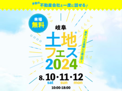 岐阜展示場　土地フェス®2024のメイン画像