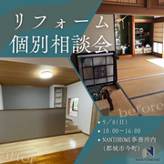 月イチ　リフォーム相談会のメイン画像