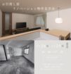 リノベーション物件完成見学会のメイン画像