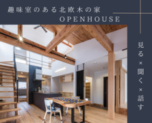 【3/22～4/5開催】趣味室のある北欧木の家OPENHOUSEのメイン画像
