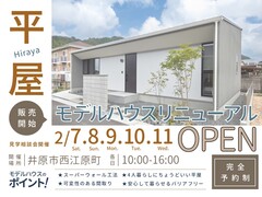平屋モデルハウス リニューアルOPEN｜販売開始＆見学相談会のメイン画像