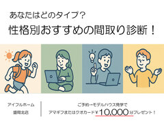 性格別おすすめの間取り診断！あなたはどのタイプ？のメイン画像