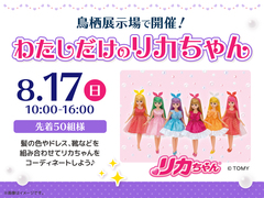 鳥栖展示場　わたしだけのリカちゃんのメイン画像
