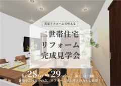 【リフォーム】九日市下町お施主様邸｜どっちも見られるチャンス！新築＆リフォーム同時見学会のメイン画像