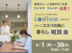 プレママ必見！Lodina(ロディナ)で叶うコスパの良い暮らし相談会|CLAMPYのメイン画像