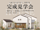 【東京都中野区江古田】完成見学会『心地よさを分け合う二世帯住宅』のメイン画像