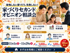 『迷ったらここ！』 家づくり安心セカンドオピニオン相談会のメイン画像