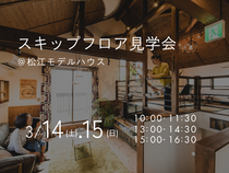 3/14（土）.15（日）　スキップフロア見学会のメイン画像