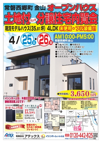 常磐西郷町～土地付（70.5坪）分譲住宅内覧会～フル装備モデルハウス販売しますのメイン画像