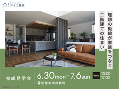 新居浜展示場　《新居浜市政枝町》理想の動線が家族をつなぐ 二階建ての住まい　完成見学会のメイン画像