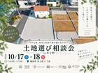 土地選び相談会のメイン画像