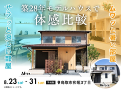 築28年モデルハウスで体感比較「サラッと涼しい部屋」vs「ムワッと暑い部屋」のメイン画像